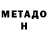 Метадон VHQ VASYA MODE!